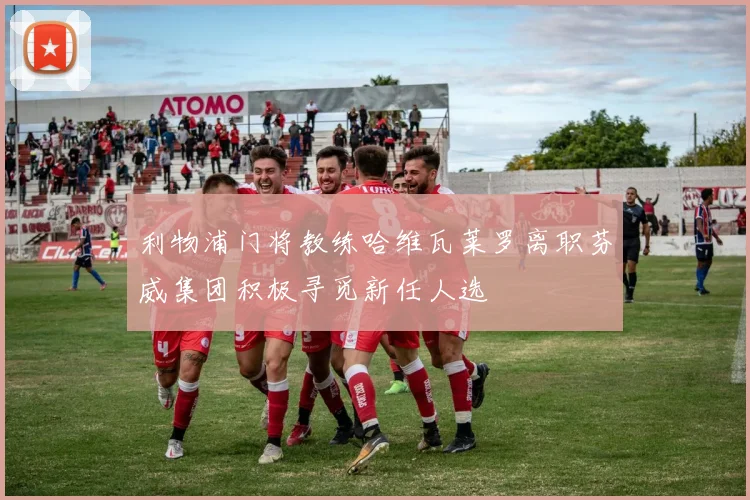 利物浦门将教练哈维瓦莱罗离职芬威集团积极寻觅新任人选