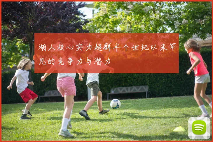 湖人核心实力超群半个世纪以来罕见的竞争力与潜力