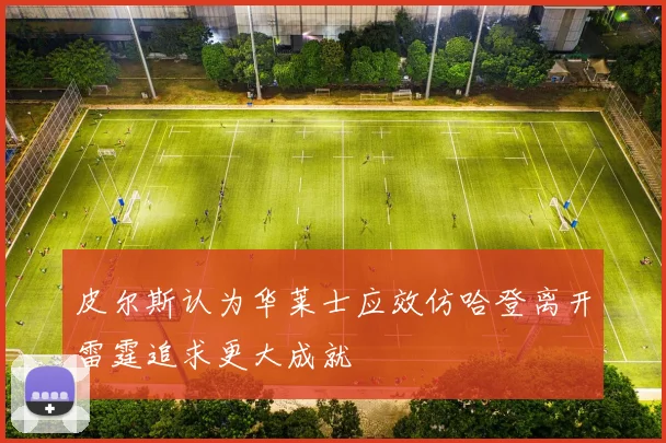 皮尔斯认为华莱士应效仿哈登离开雷霆追求更大成就