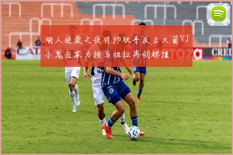 湖人逆袭之夜将帅联手反击火箭VJ小鬼当家力挫马祖拉再创辉煌