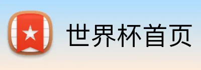 世界杯首页 logo